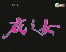 ҹ֮Ů